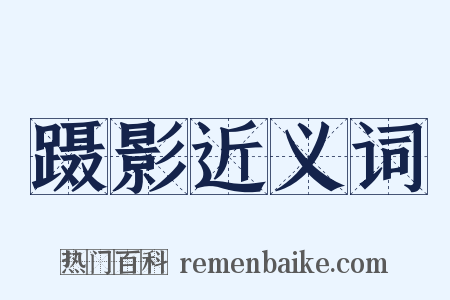 蹑影近义词是什么意思的图片